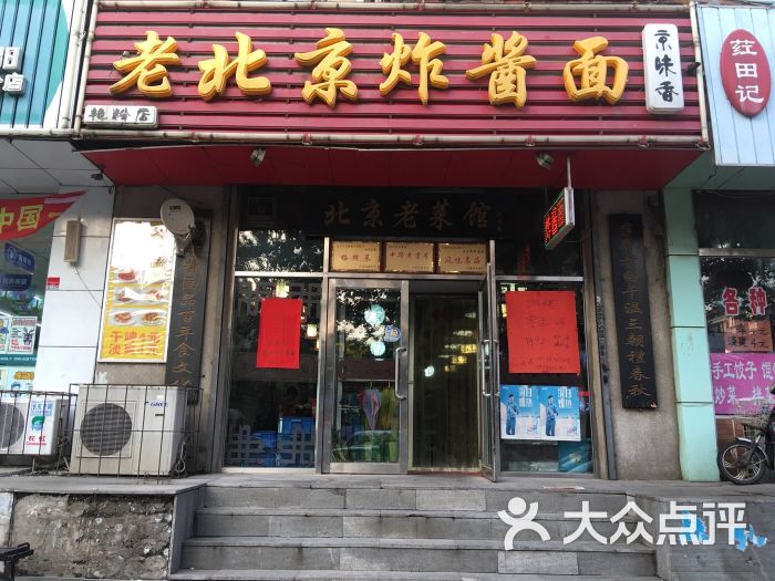 老北京炸酱面(艳粉街店)门脸图片 - 第1张