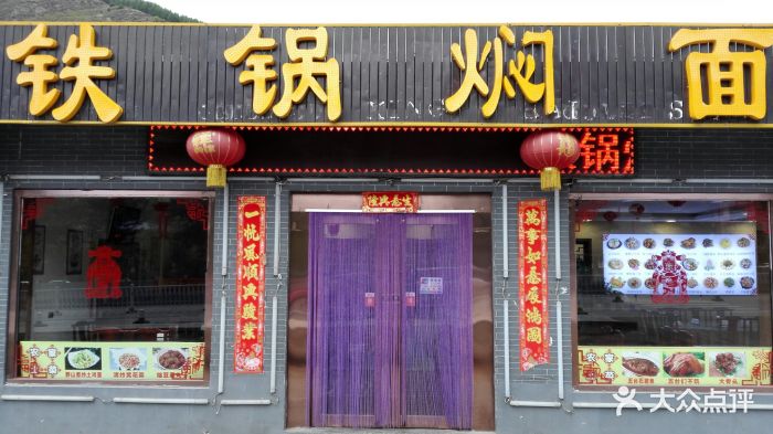 铁锅焖面门面图片 第47张