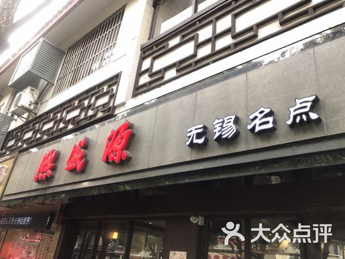 熙盛源(凤凰街店)-图片-苏州美食-大众点评网