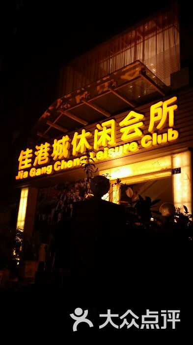 富源休闲会所图片 第14张