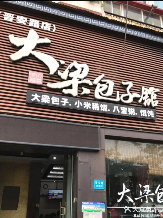 大梁包子馆(晋安路店)-图片-开封美食-大众点评网