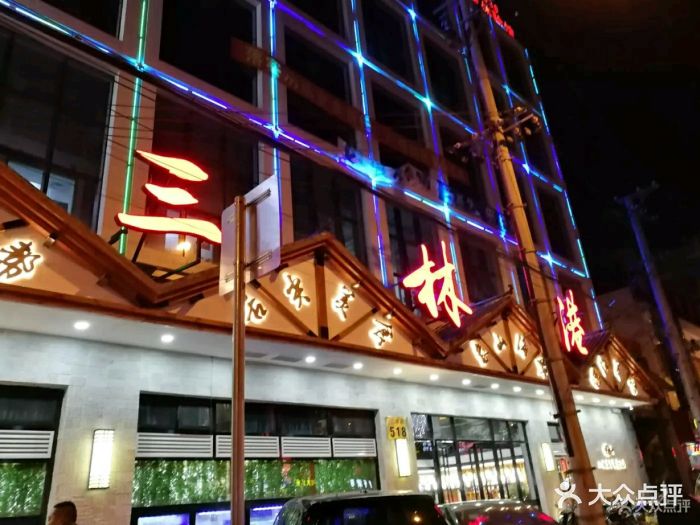 三林港海鲜大酒店垃圾饭店图片