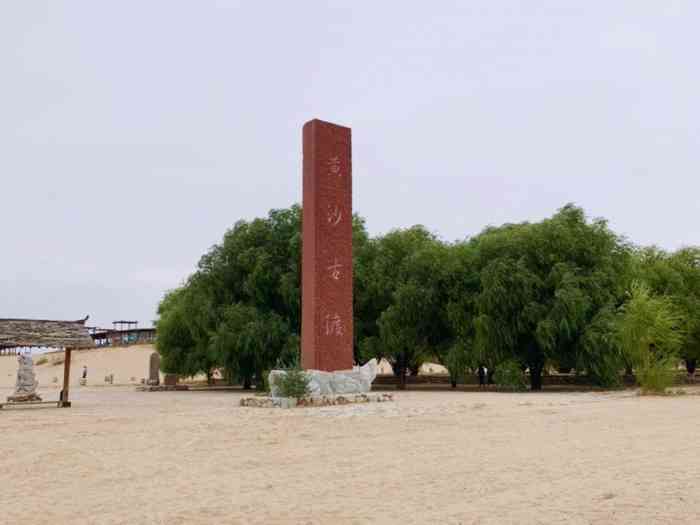 黄沙古渡原生态旅游区-"感觉那个黄沙古渡和中卫相对.
