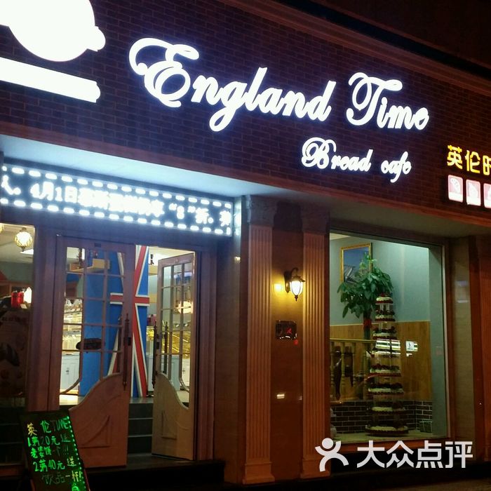 英伦时光蛋糕店