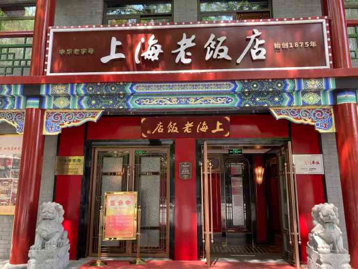 上海老饭店(北京分店)-"家里老人是老上海,总喜欢隔段