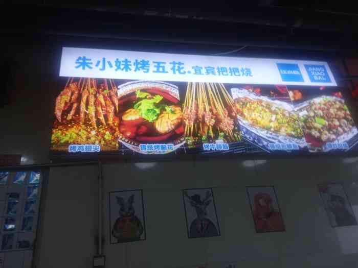 朱小妹烤五花宜宾把把烧(建设路第五大道店)