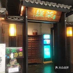 绿茶餐厅人均消费_绿茶餐厅