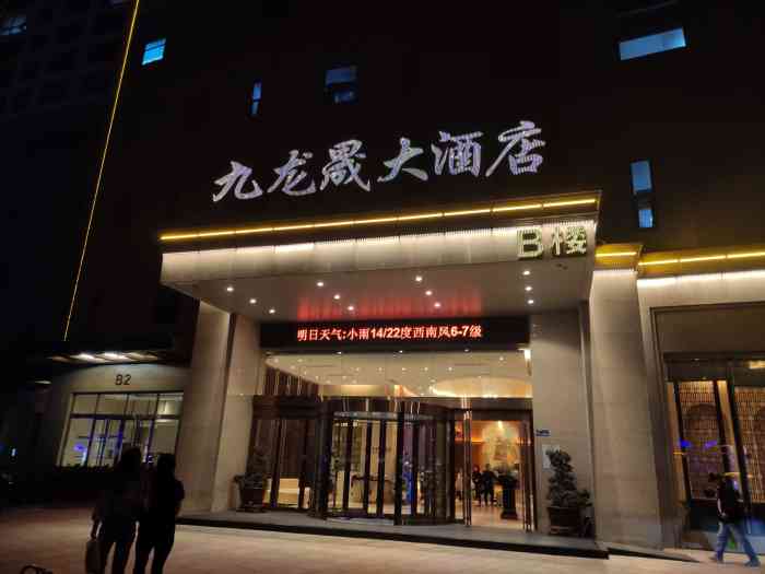 威海九龙晟大酒店-"位子还不错,离威海的几个有名景点