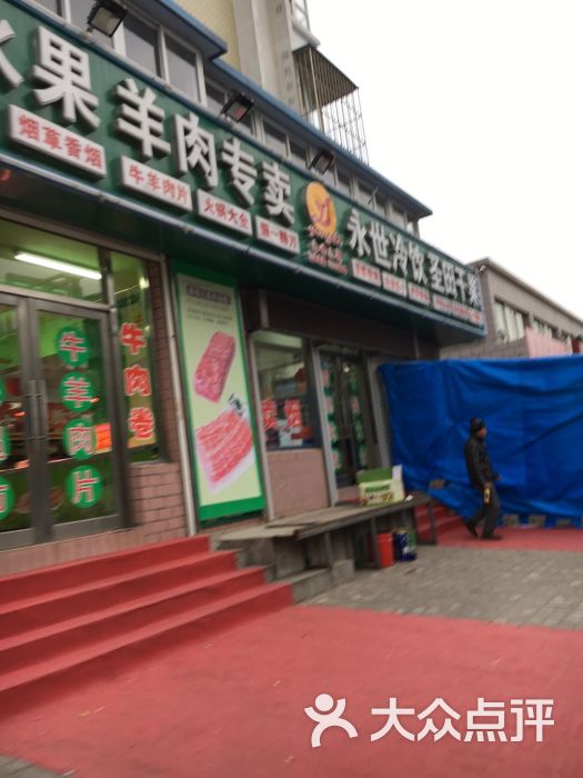 永世冷饮八部店面图片 - 第3张