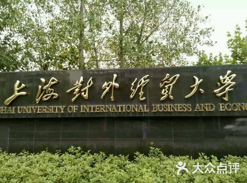 上海对外经贸大学(松江校区)图片 - 第7张