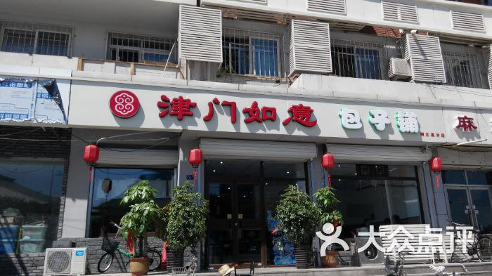 津门如意包子铺(湘江道店)-图片-天津美食-大众点评网