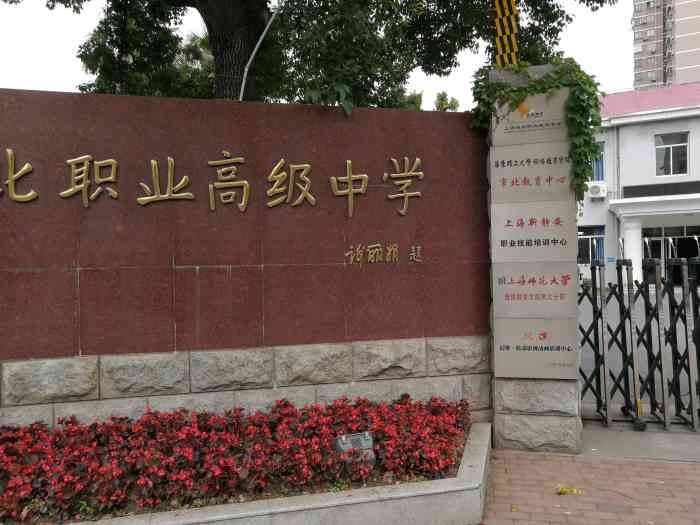 上海市市北职业高级中学