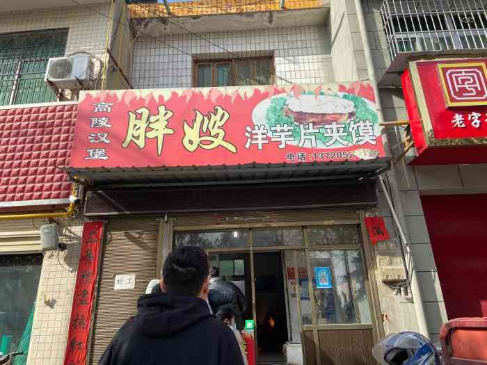 胖嫂洋芋片夹馍东环城路店