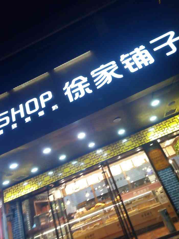 徐家铺子良心食品(中山北路店)