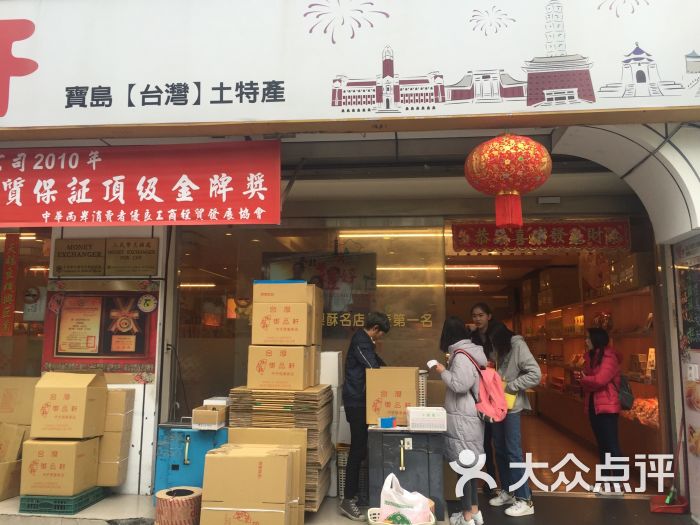 御品轩伴手礼专卖店(承德店)图片 第8张