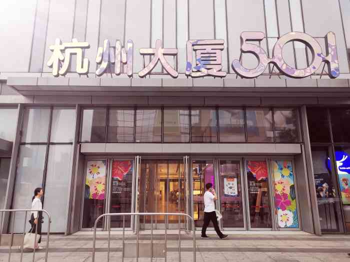 杭州大厦501城市广场-"501生活广场,位于庆春银泰旁边,商场虽.