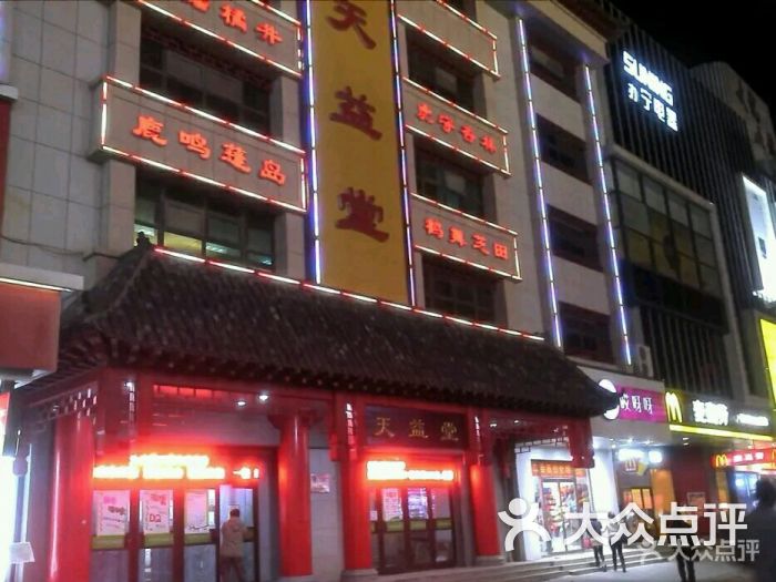 天益堂药房(中街店)图片 第10张