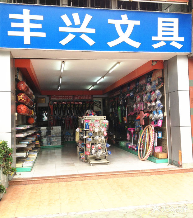 丰兴文具店面