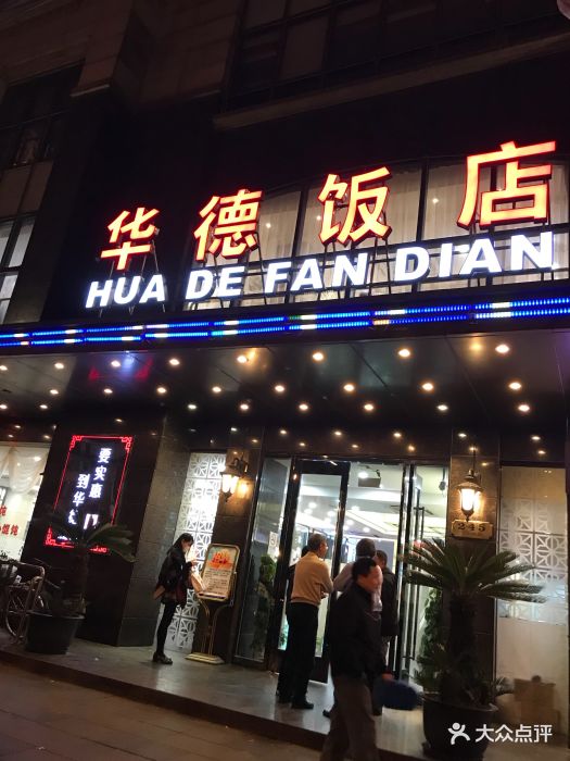 华德饭店(北新泾店)图片