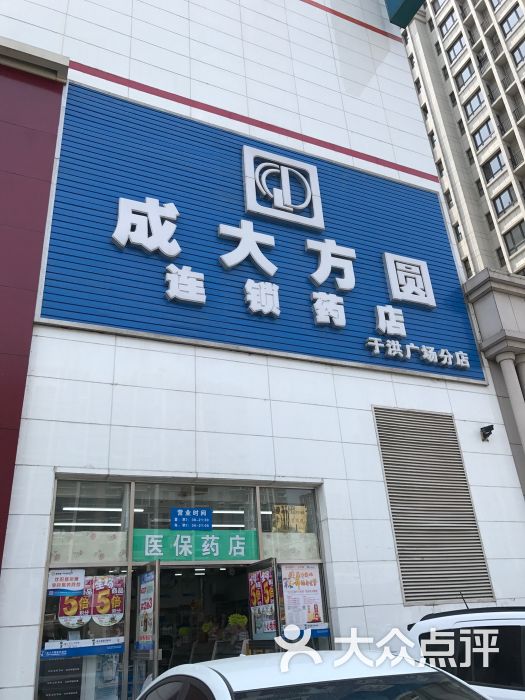 成大方圆连锁药店(黄海路分店)图片 第1张