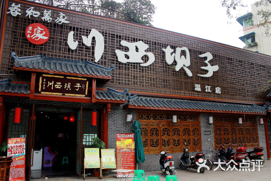 蓉和万家川西坝子火锅