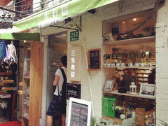 三生有信(田子坊)地址,电话,营业时间(图)-上海