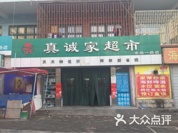 真诚家超市-图片-青岛购物-大众点评网