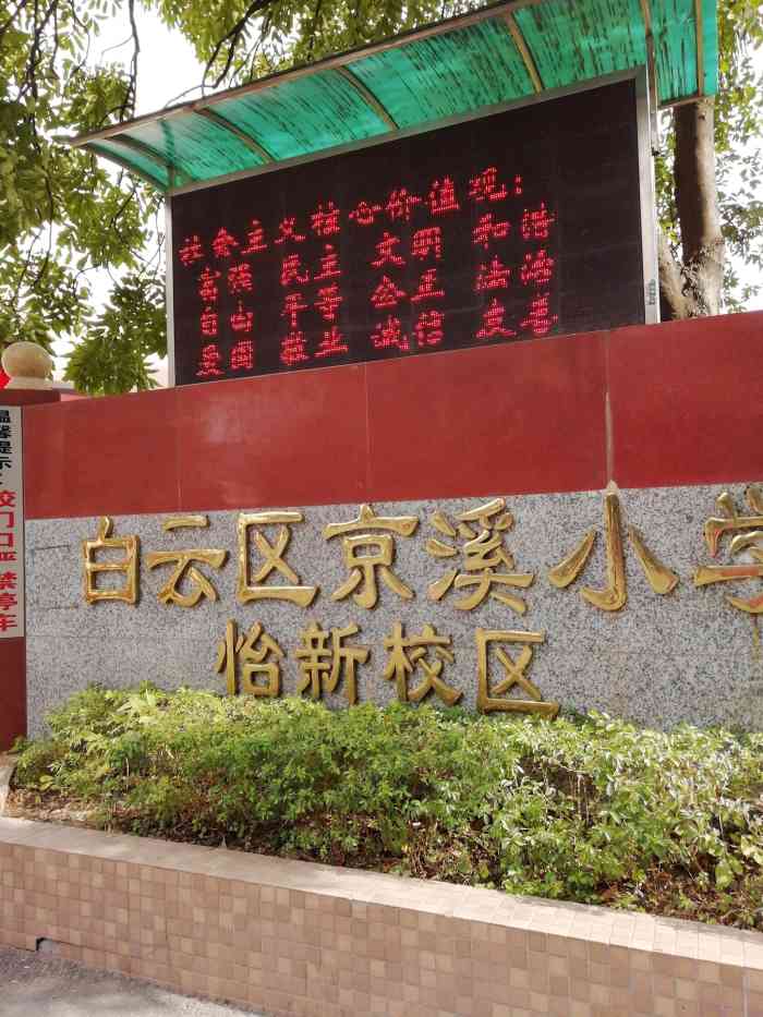 这间白云区京溪小学在怡新花园街区朋友的孩子在里面读书据说是白云区