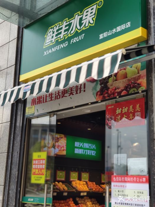 鲜丰水果(富阳山水国际店)图片