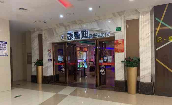 泰嘉迪量贩式ktv(曹路宝龙广场店)-"是他们家老顾客了.因为离得近.