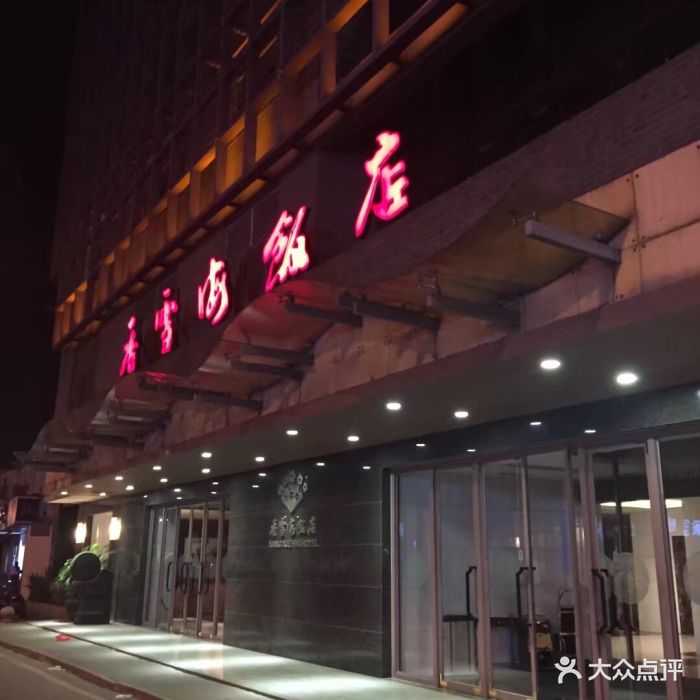 香雪海饭店中餐厅(胥江路店)图片 - 第1578张