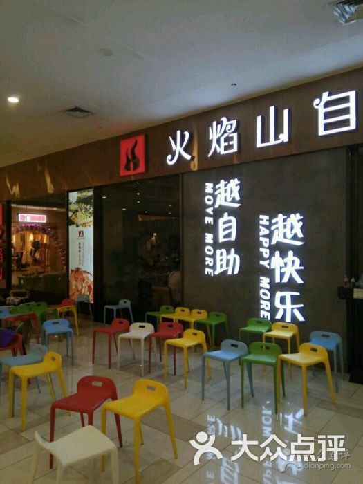 火焰山自助美食汇(西市城购物中心店)图片 - 第3张