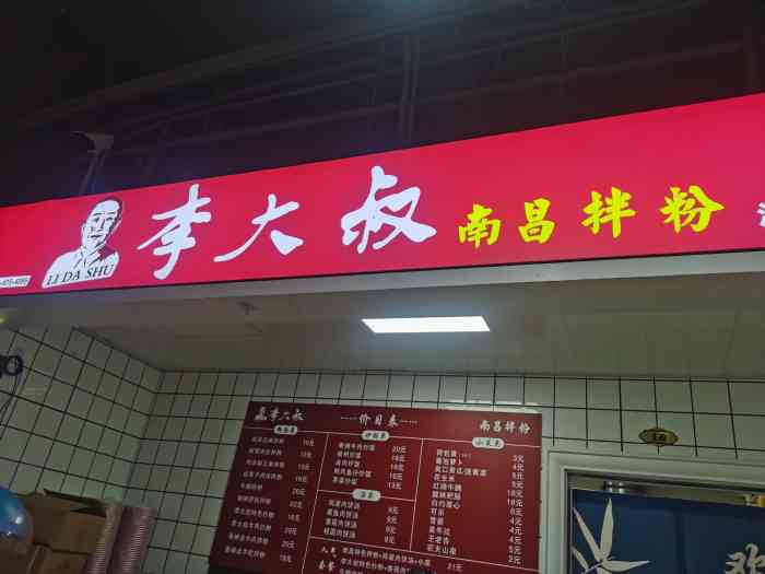 李大叔南昌拌粉(联航路店)