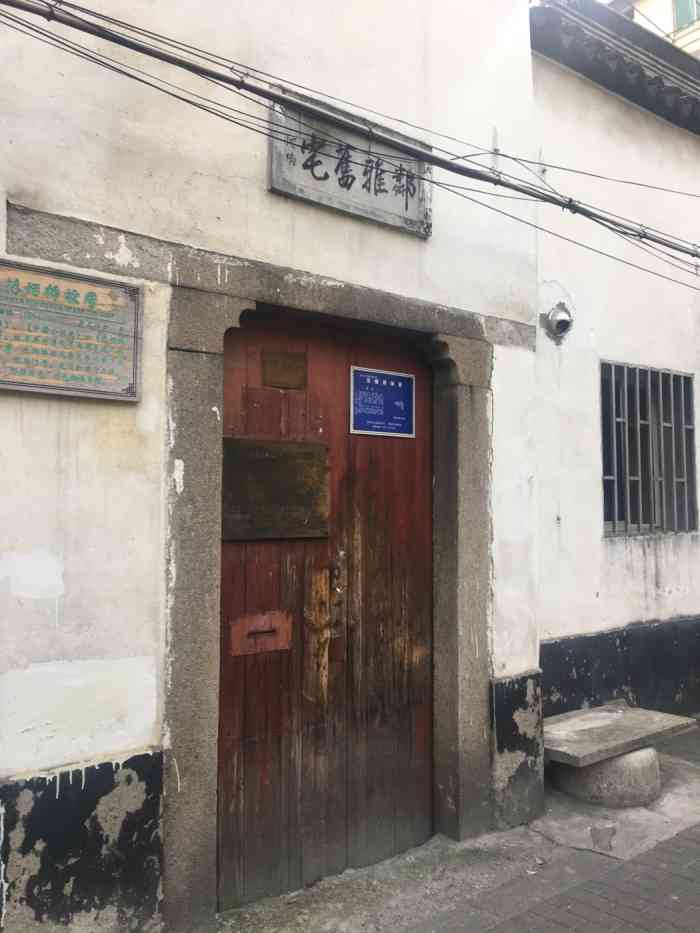 范烟桥故居-"几次路过范烟桥故居,但不像对俞平伯.