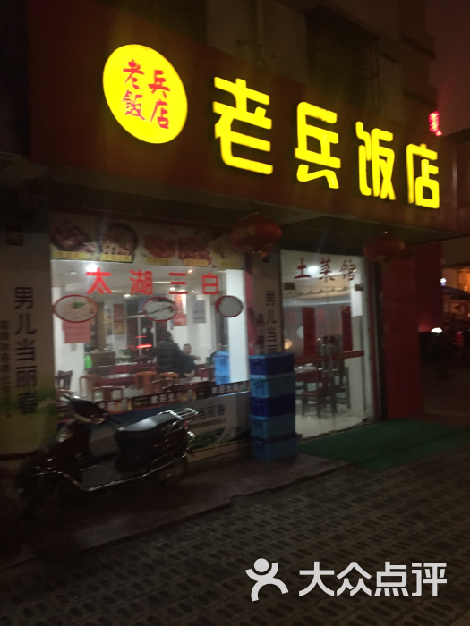 苏州市老兵饭店门口招牌图片 - 第2张