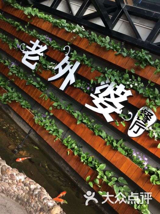 老外婆餐厅-图片-邯郸美食-大众点评网