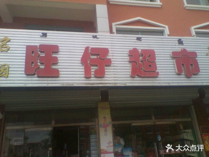 旺仔超市