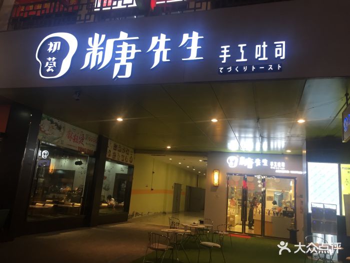 初荟糖先生手工吐司(拱墅店)图片 第371张