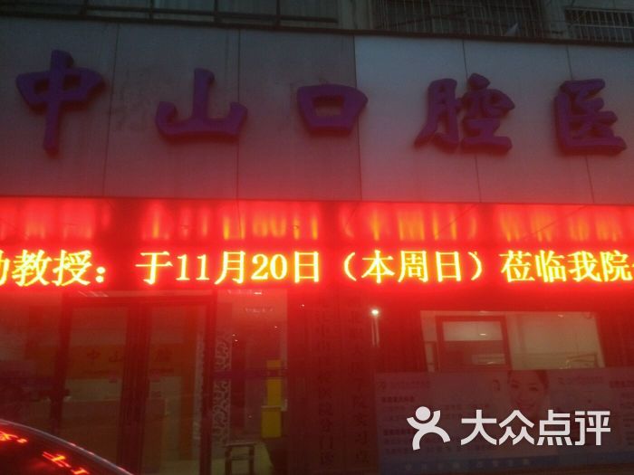 中山口腔医院(第二门诊)-图片-九江医疗健康-大