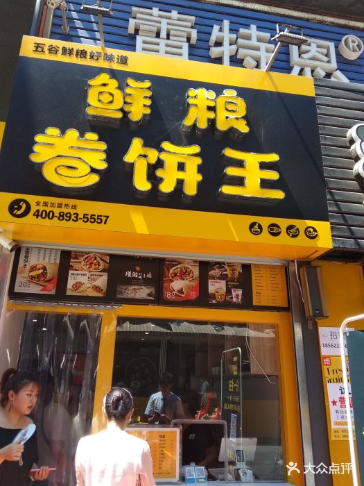 鲜粮卷饼王门面图片 第14张