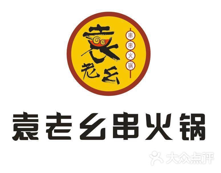 袁老幺串火锅(万松园店)门面图片 第1644张