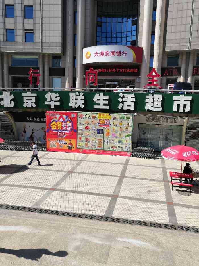 北京华联生活超市金三角店