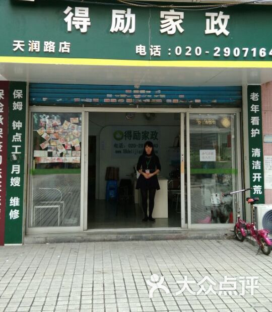 得励家政服务有限公司门店图片 - 第2张