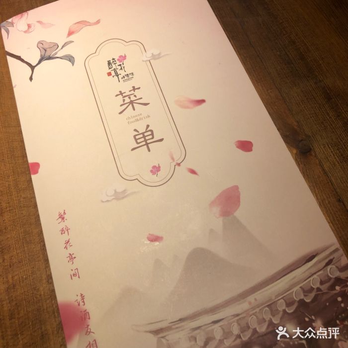 繁·醉花亭小酒馆(长沙路店)菜单图片 - 第2130张