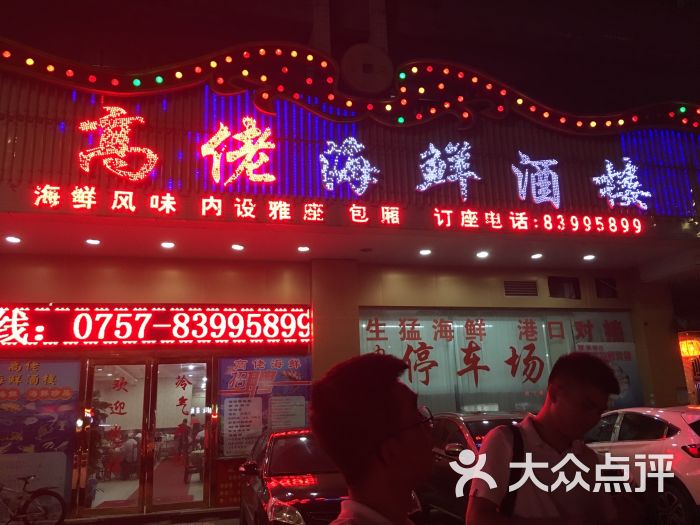 高佬海鲜酒家(柏丽店)图片 - 第15张