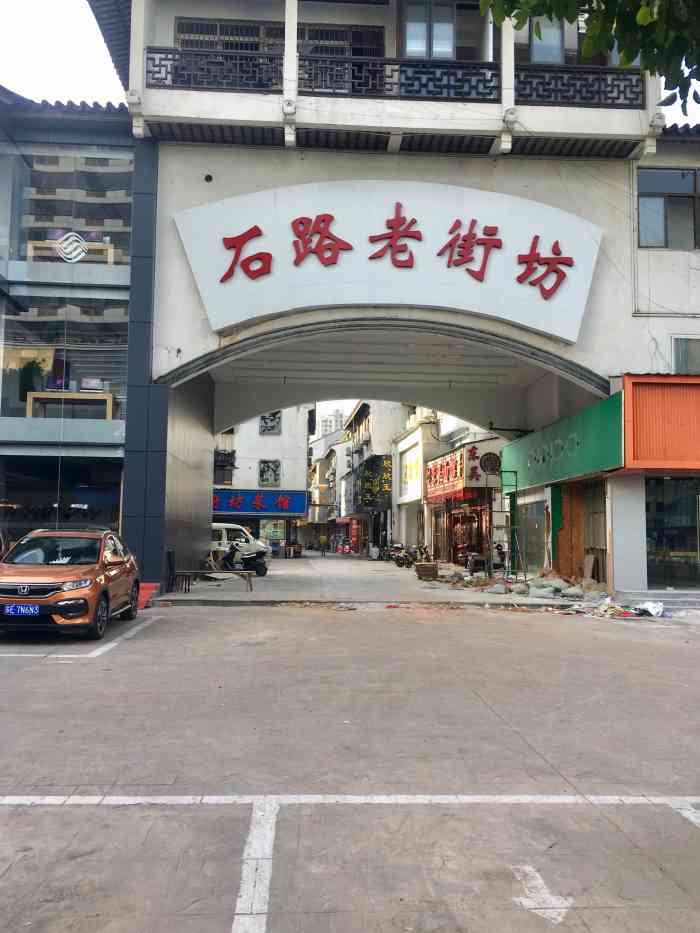 石路老街坊沿街停车场"石路老街坊沿街外面的停车场,地方小停位少.