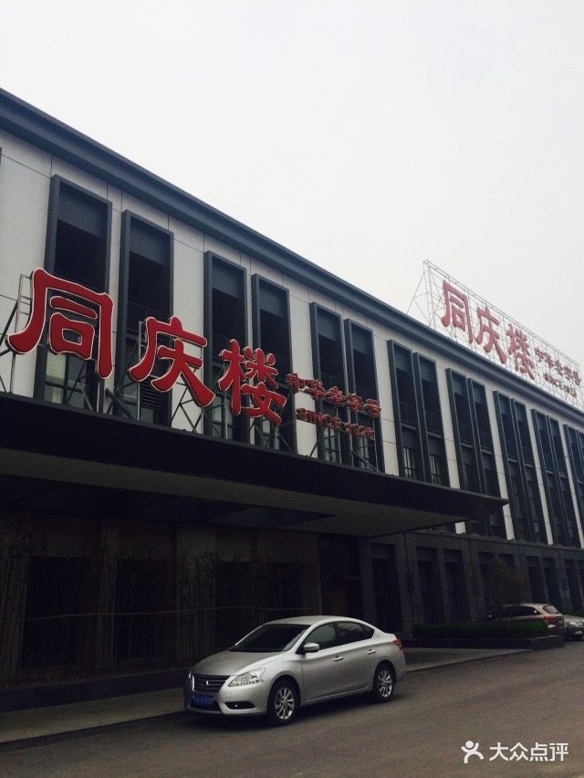 同庆楼·铜陵北路店(铜陵北路店)--环境图片-合肥美食