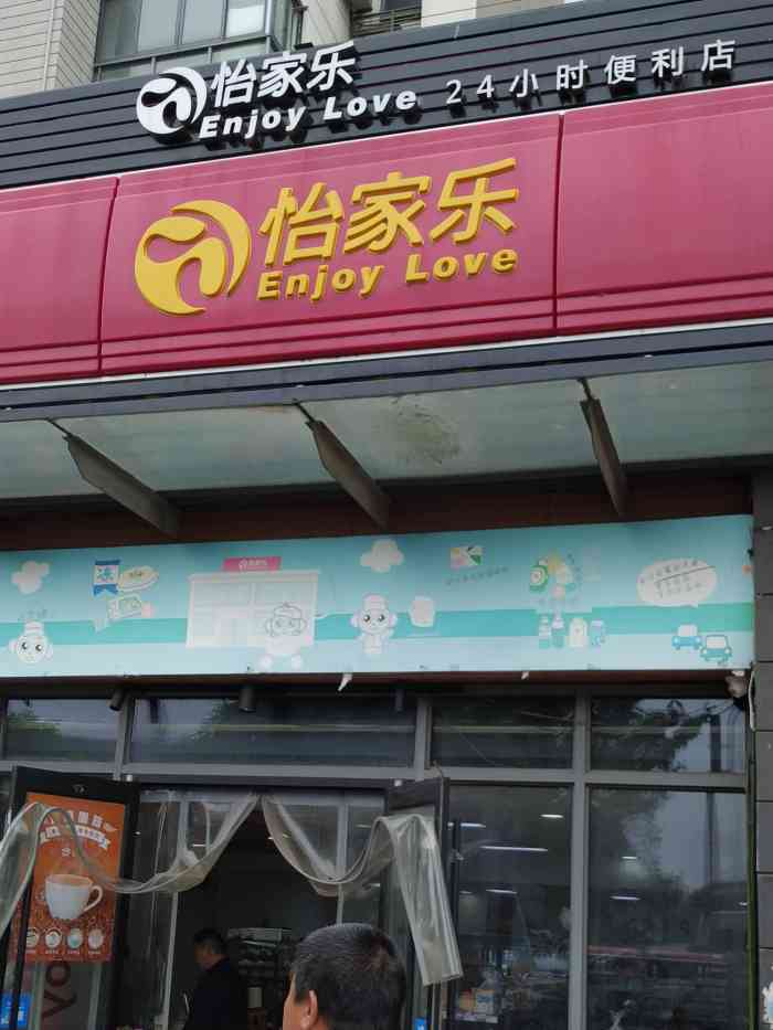 偶尔下班晚会去店里买东西当做夜宵这一带地方没有全家只有怡家乐了