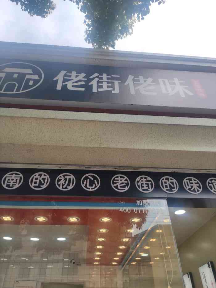 佬街佬味(安化路店"团购了色拉和红肠.红肠比三林的差多了没香.