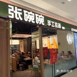 张碗碗手工拉面惠济万达店